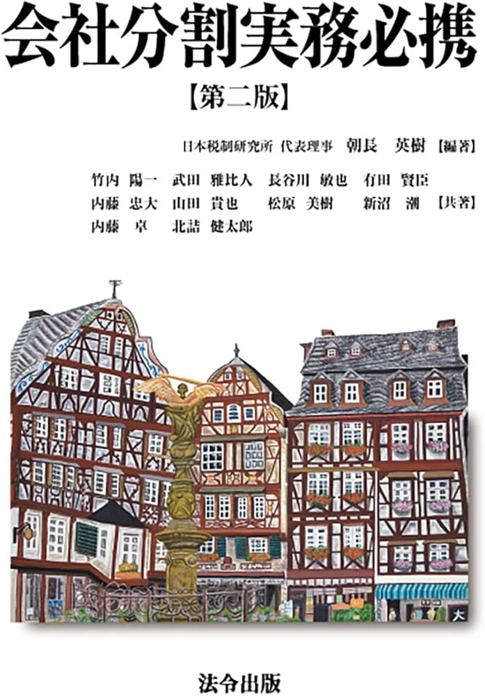 会社分割実務必携【第二版】 | 朝長 英樹, 竹内 陽一, 武田 雅比人