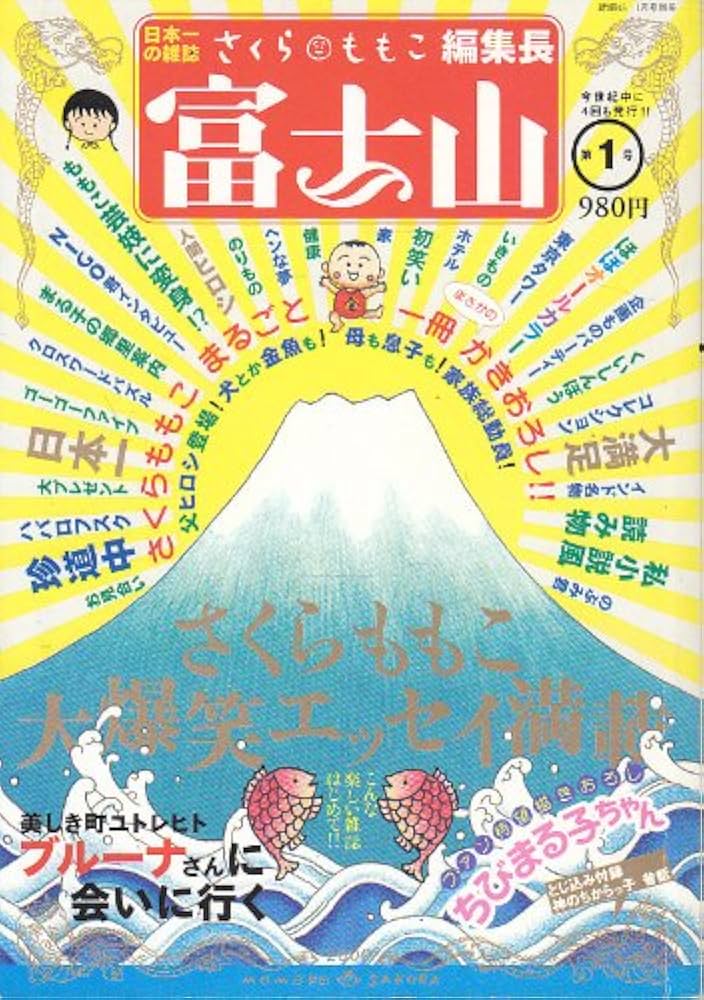 Amazon.co.jp: さくらももこ編集長 富士山 第1号 : さくらももこ: 本
