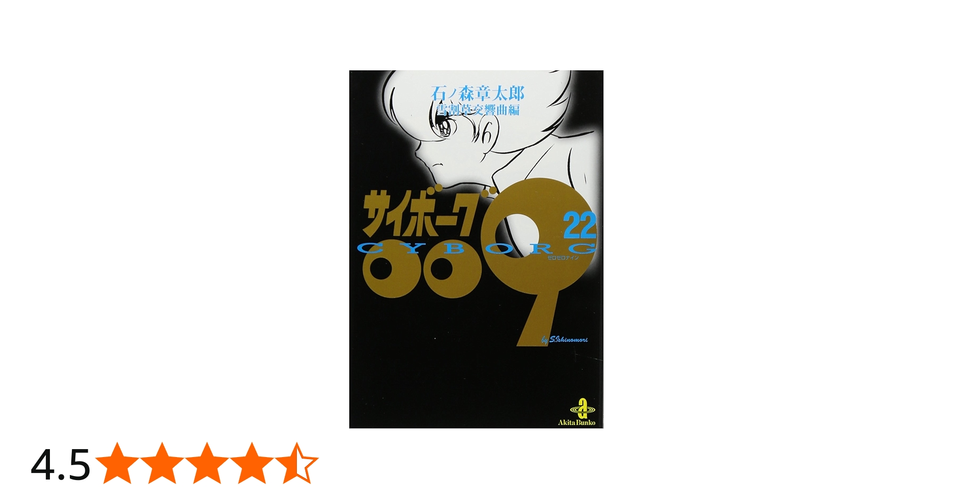 Amazon.co.jp: サイボーグ009 (22) (秋田文庫 5-22) : 石ノ森 章太郎: 本