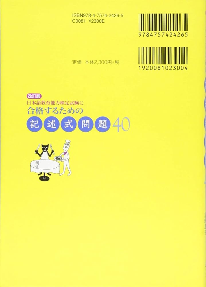 改訂版 日本語教育能力検定試験に合格するための記述式問題40 | 石黒圭
