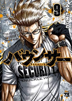 バウンサー(9) (ヤングチャンピオン・コミックス) | みずたまこと |本