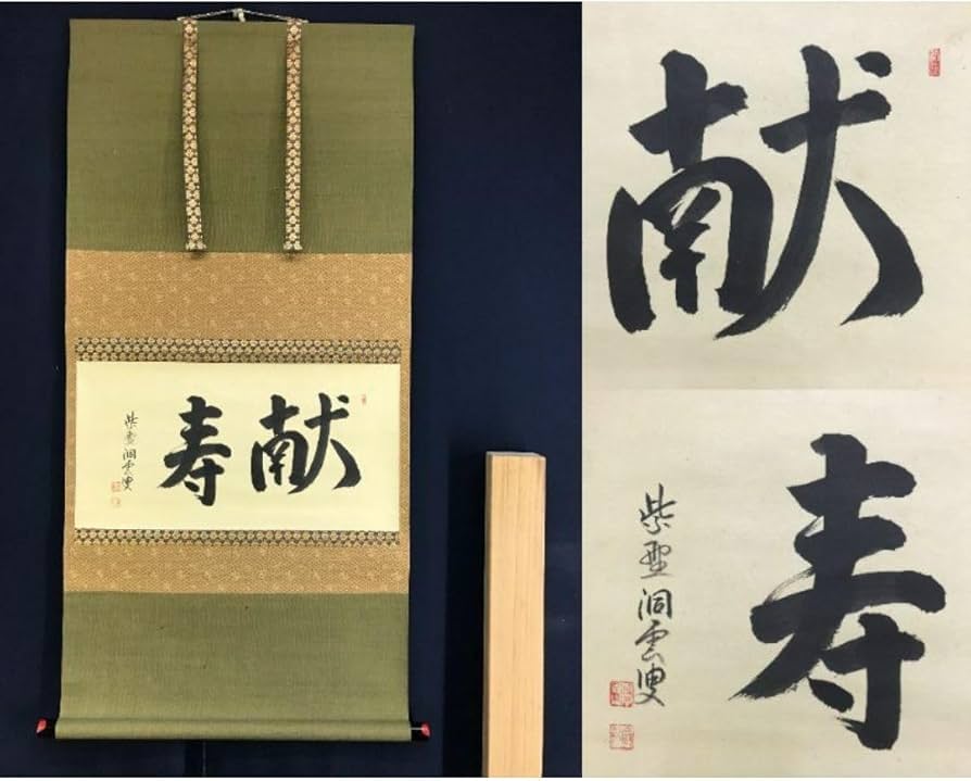 Amazon.co.jp: 真作大徳寺紫野洞雲森洞雲献寿書茶道具掛軸宝船AG-121