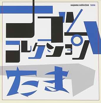 Amazon.co.jp: たま ナゴムコレクション: ミュージック