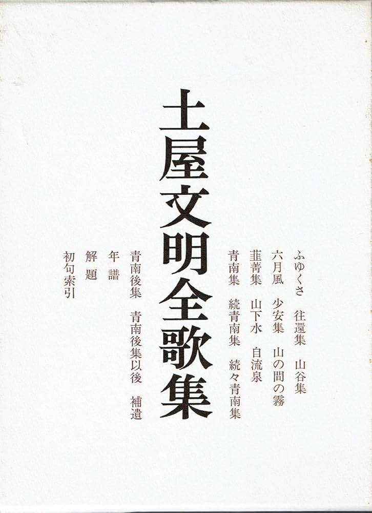 Amazon.co.jp: 土屋文明全歌集 : 土屋文明, 小市巳世司: 本