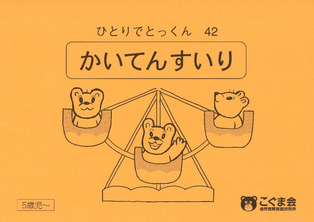 ひとりでとっくん42 回転推理 | こぐま会 |本 | 通販 | Amazon