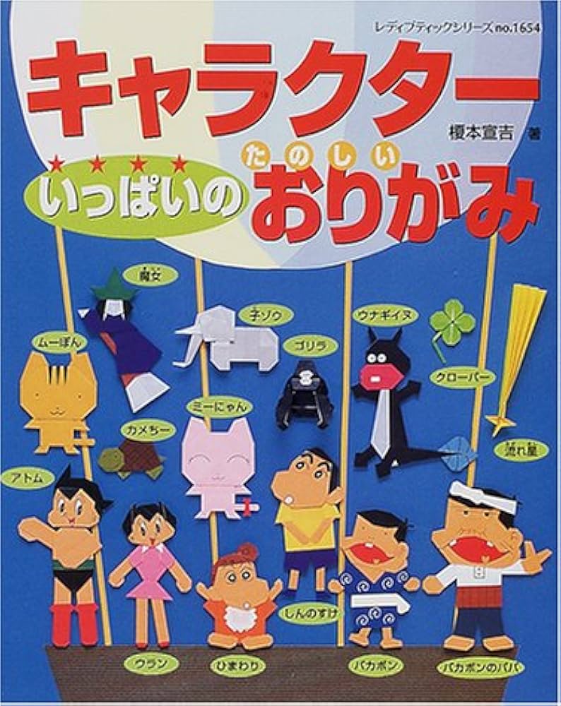 キャラクターいっぱいのたのしいおりがみ: むずかしいものは、お母さん