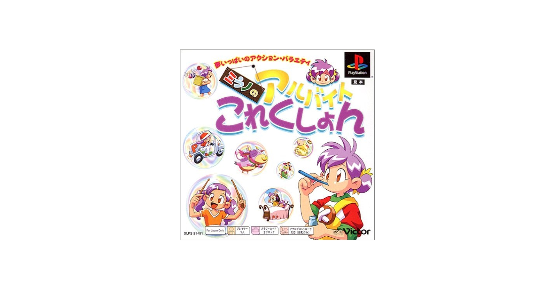 Amazon | ミラノのアルバイトこれくしょん PS one Books | ゲームソフト