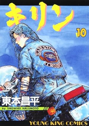 キリン (38) | 東本 昌平 |本 | 通販 | Amazon