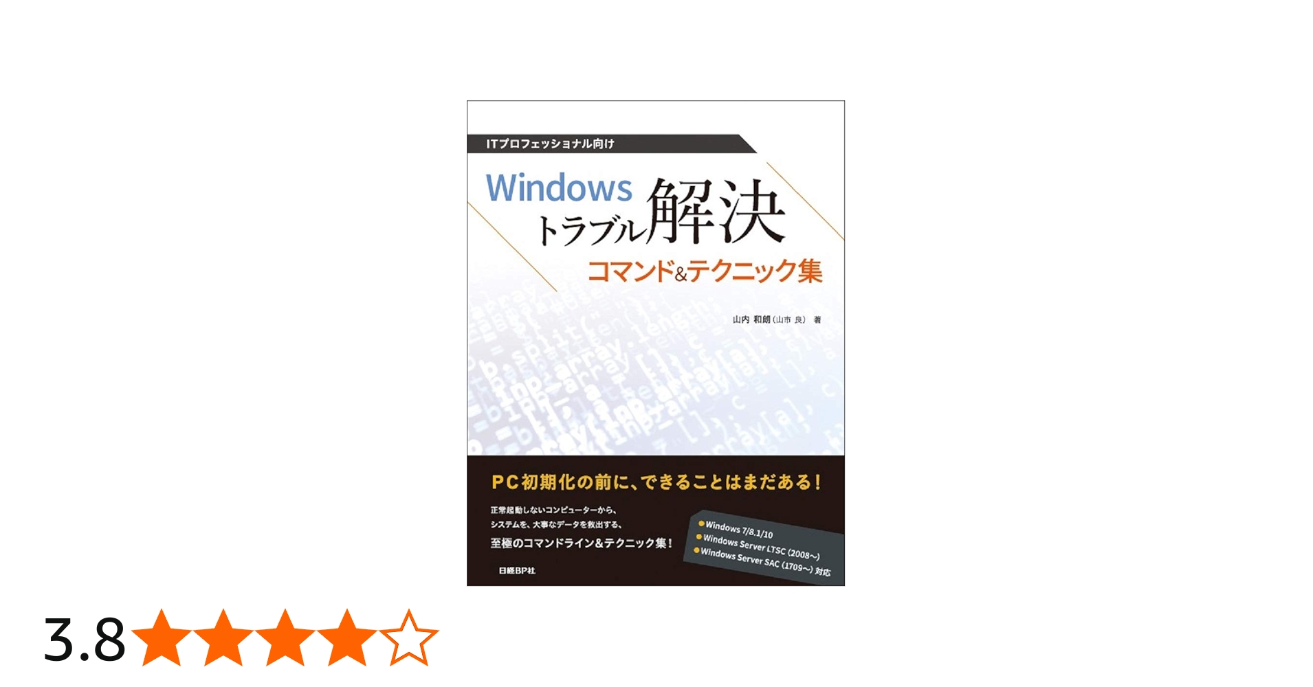 ITプロフェッショナル向け Windowsトラブル解決コマンド&テクニック集