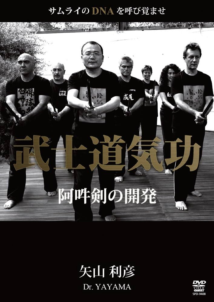 Amazon.co.jp: 矢山利彦 武士道気功 [DVD] : 矢山利彦: DVD