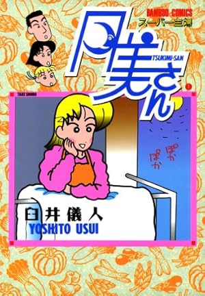 クレヨンしんちゃん ： 6 (アクションコミックス) | 臼井儀人 | 青年