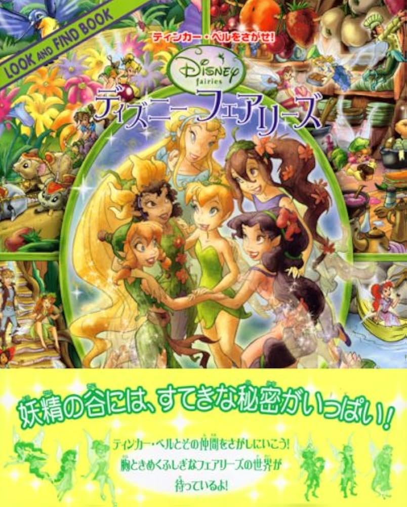 ティンカー・ベルをさがせ! ディズニー フェアリーズ (Look&FindBook