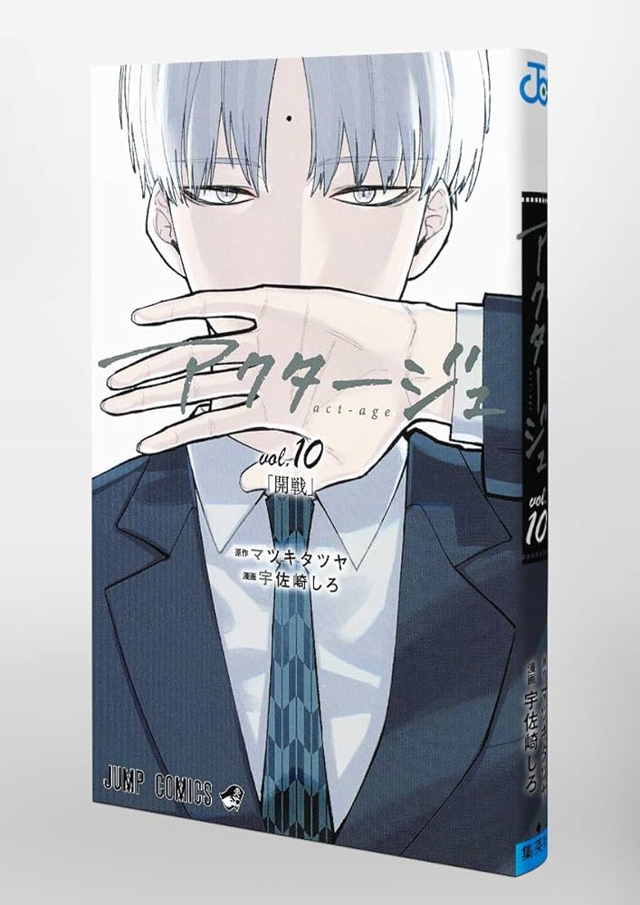 アクタージュ act-age 10 (ジャンプコミックス) | 宇佐崎 しろ, マツキ