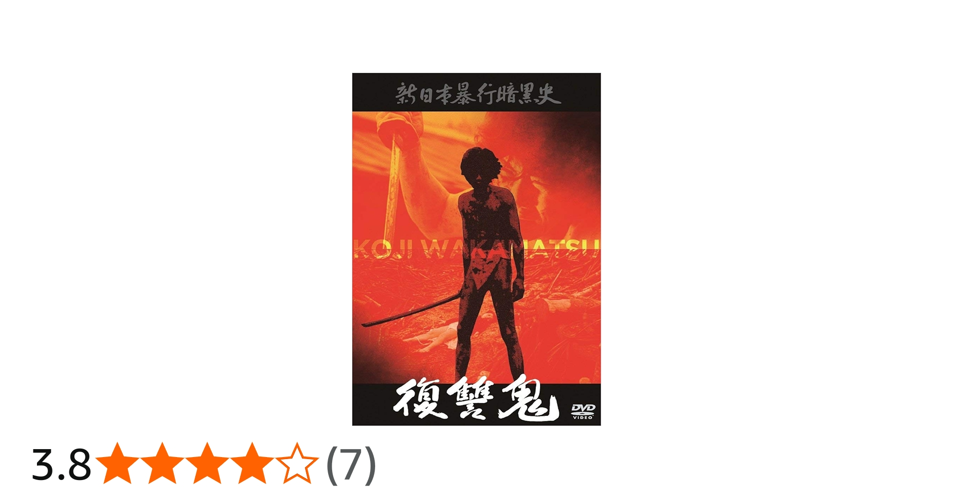 Amazon.co.jp: 新日本暴行暗黒史 復讐鬼 [DVD] : 吉沢健, 津島明子