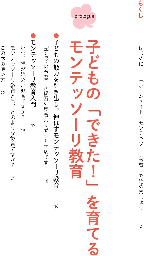 Amazon.co.jp: 3~6歳までの実践版 モンテッソーリ教育で自信とやる気を