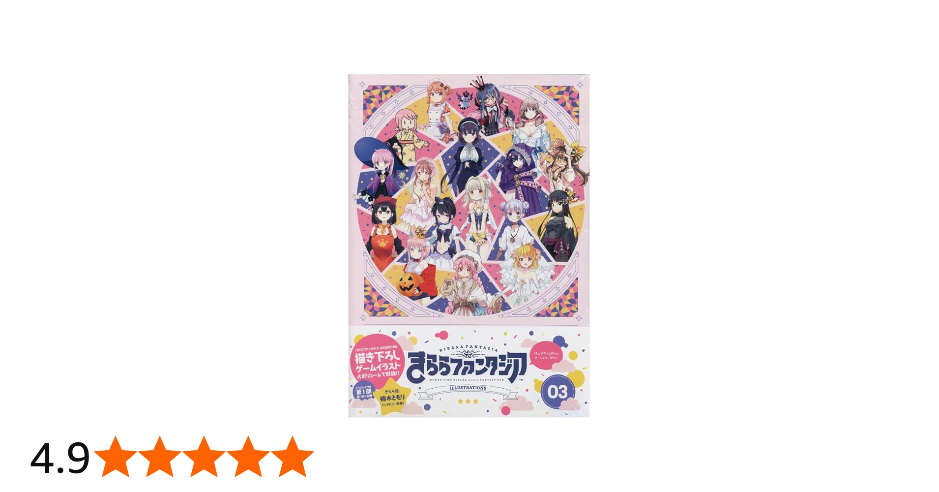 Amazon.co.jp: きららファンタジアイラストレーションズ 3 (まんが