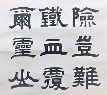 Amazon.co.jp: S107○『模写』塔南進三行書書道 書法 絹本 中国美術