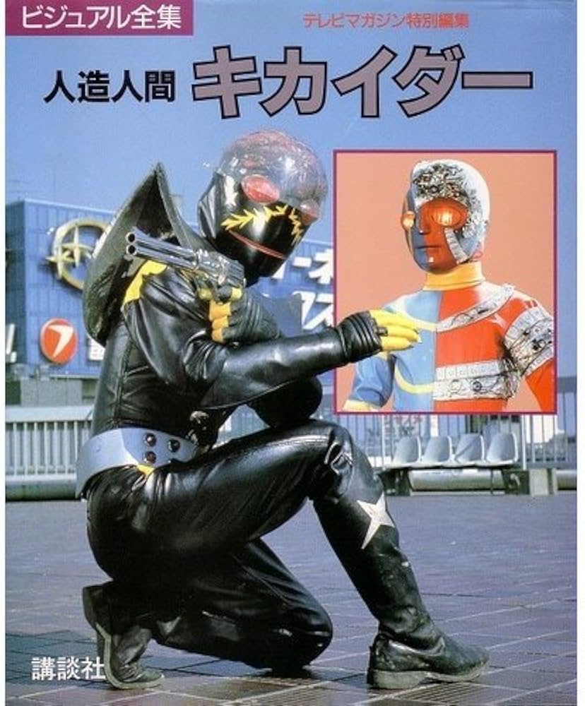 人造人間キカイダー (ビジュアル全集) |本 | 通販 | Amazon