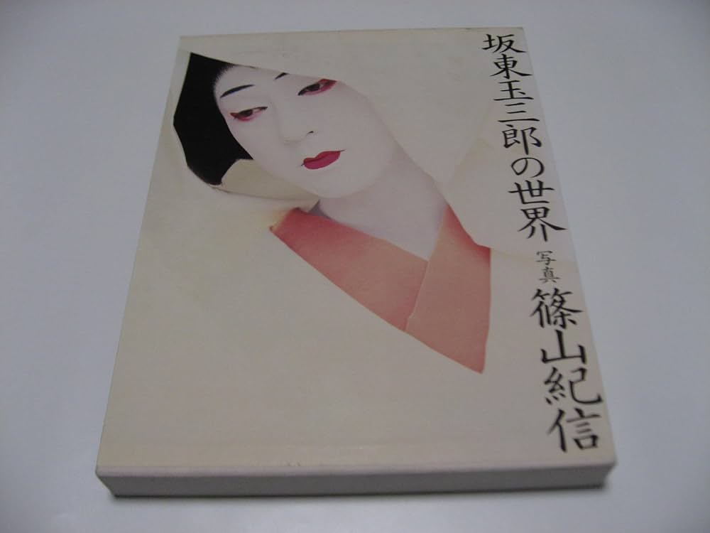 坂東玉三郎の世界 | 篠山 紀信 |本 | 通販 | Amazon