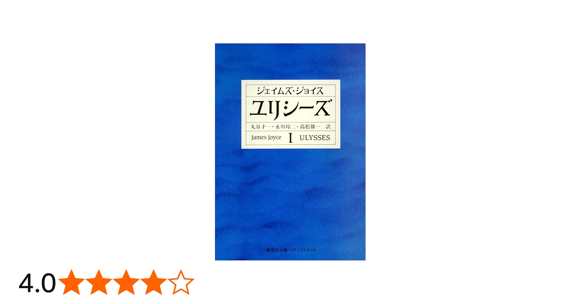 ユリシーズ 1 (集英社文庫) | ジェイムズ・ジョイス, 高松 雄一, 丸谷