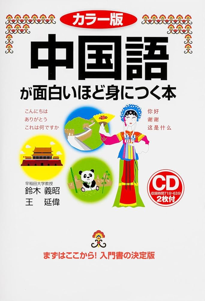 カラー版 CD付 中国語が面白いほど身につく本 | 鈴木 義昭, 王 延偉