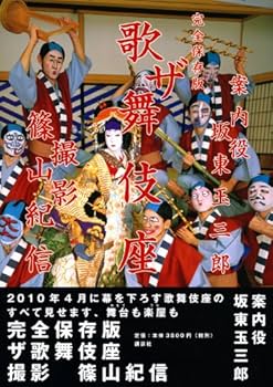 完全保存版 ザ歌舞伎座 | 篠山 紀信 坂東 玉三郎, 坂東 玉三郎 |本