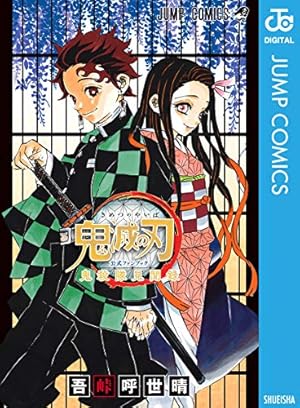Amazon.co.jp: 鬼滅の刃 外伝 (ジャンプコミックスDIGITAL) 電子書籍