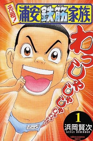 Amazon.co.jp: 元祖!浦安鉄筋家族 (1) (少年チャンピオン・コミックス