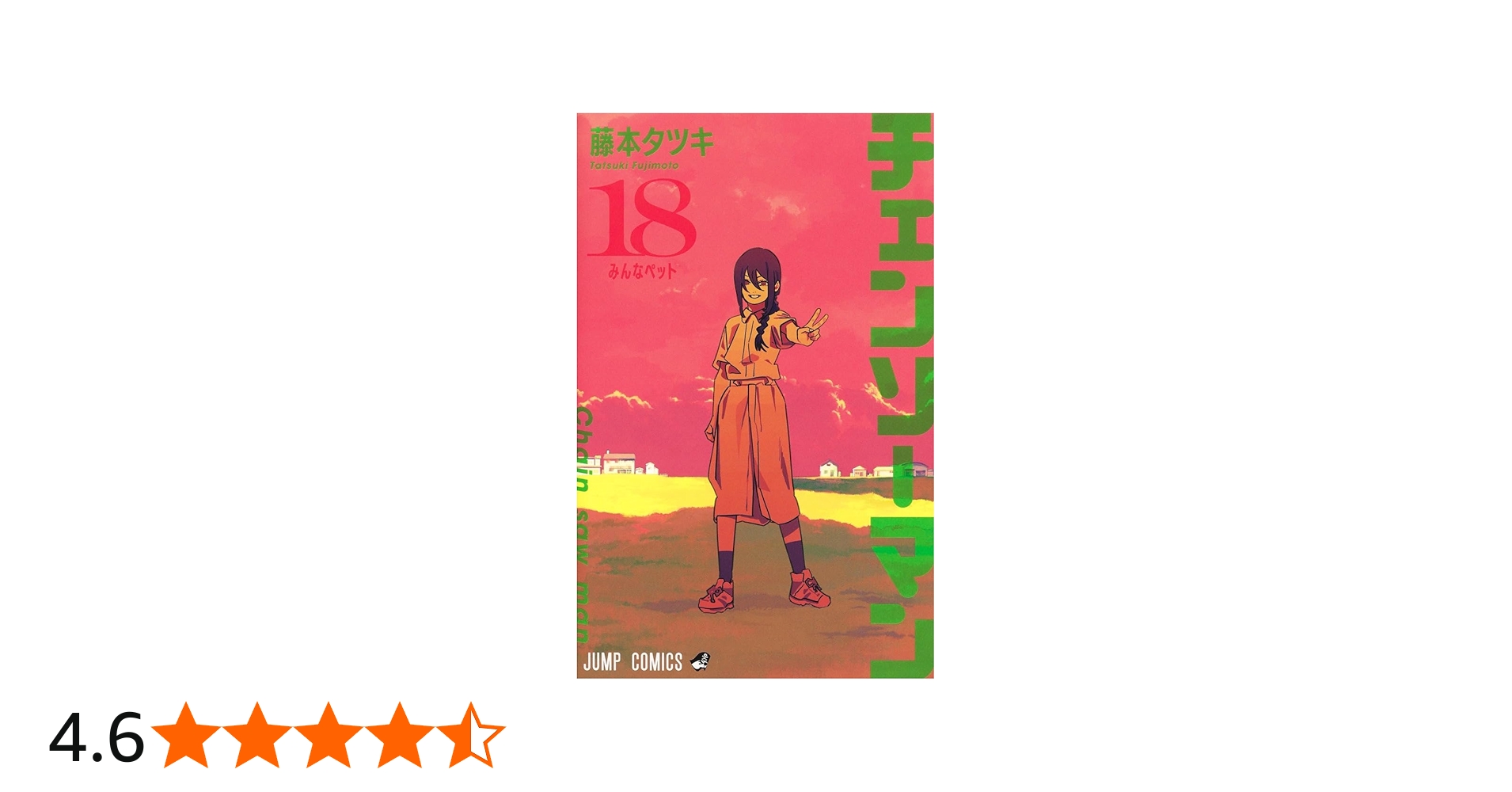 チェンソーマン 18 (ジャンプコミックス) | 藤本 タツキ |本 | 通販