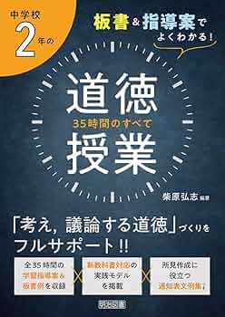 板書&指導案でよくわかる! 中学校2年の道徳授業 35時間のすべて | 柴原
