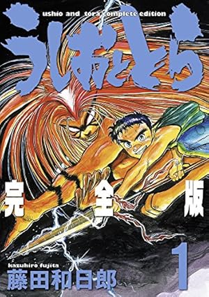 Amazon.co.jp: うしおととら 完全版 (11) (少年サンデーコミックス