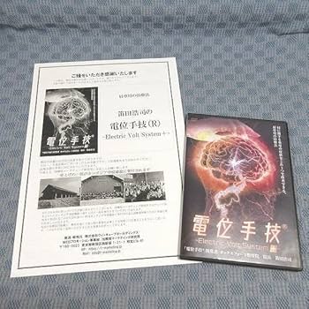 Amazon.co.jp: F292笛田浩司「電位手技(R) Electric Volt System (特典
