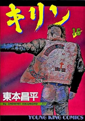 キリン (36) (ヤングキングコミックス) | 東本 昌平 |本 | 通販 | Amazon