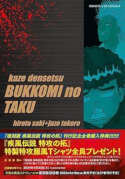 復刻版 疾風伝説 特攻の拓(11) (KCデラックス) | 佐木 飛朗斗, 所 十三