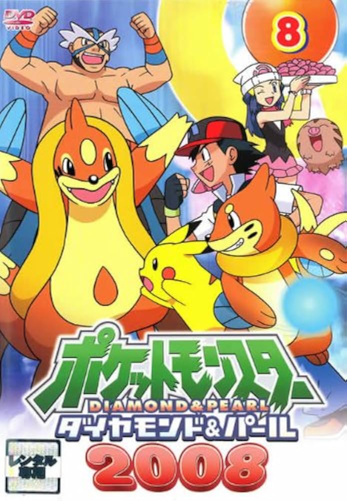 Amazon.co.jp: ポケットモンスター ダイヤモンド&パール2008 08