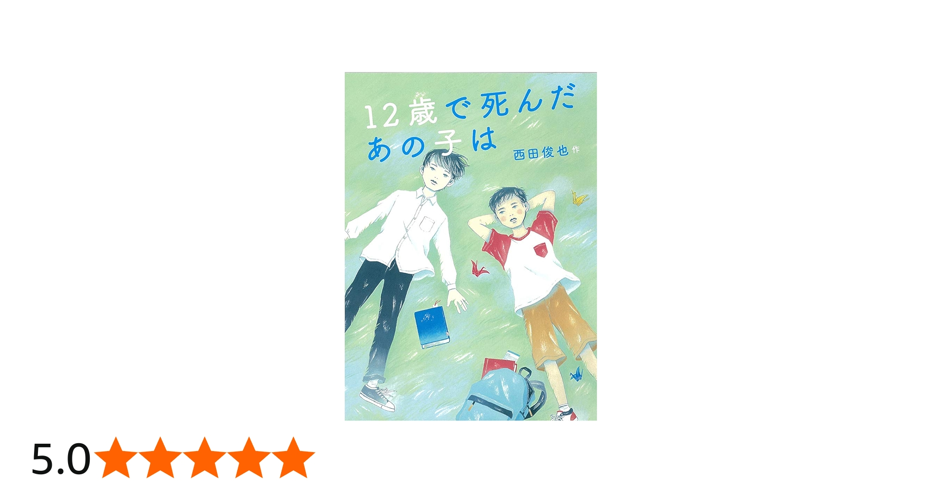 Amazon.co.jp: 12歳で死んだあの子は (児童書) : 西田俊也: 本
