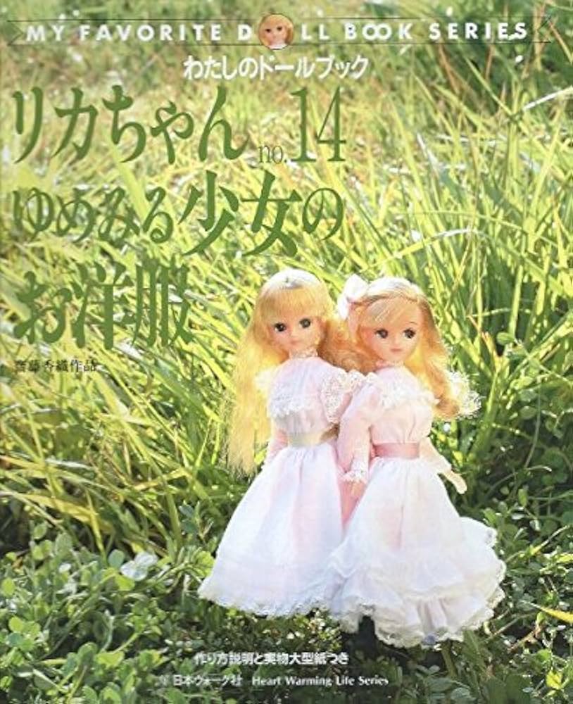 リカちゃん no.14 (Heart Warming Life Series わたしのドールブッ
