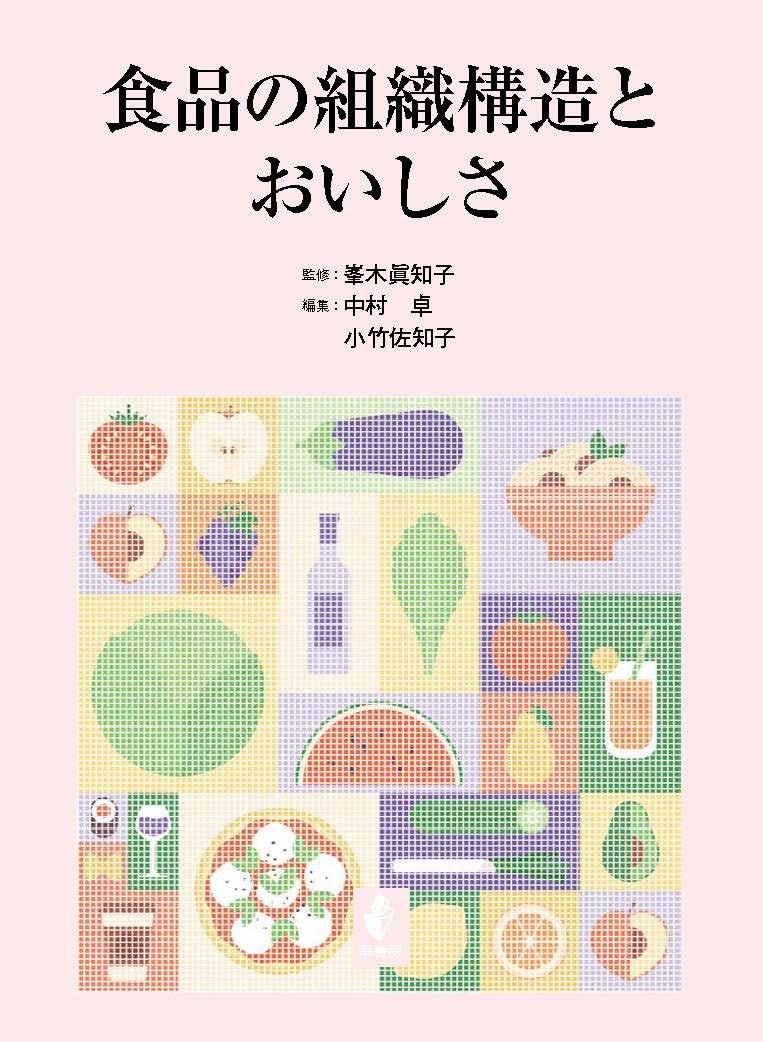食品の組織構造とおいしさ | 峯木 眞知子, 中村 卓, 小竹 佐知子 |本