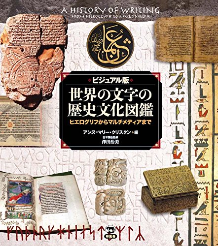 ビジュアル版 世界の文字の歴史文化図鑑 ヒエログリフからマルチ