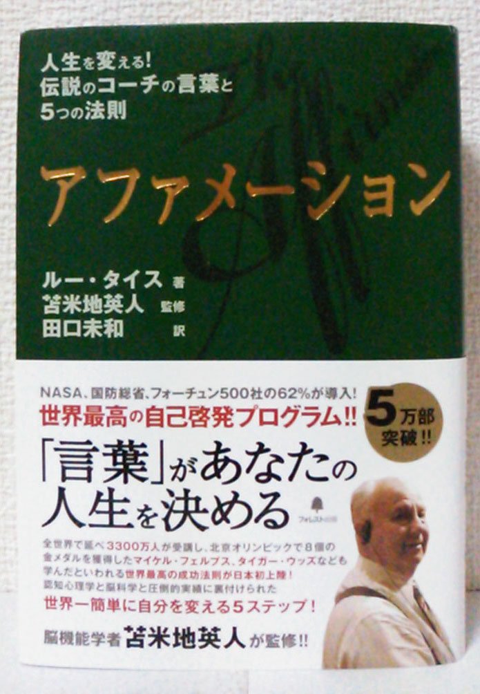 アファメーション | ルー・タイス, 苫米地英人, 田口未和 |本 | 通販
