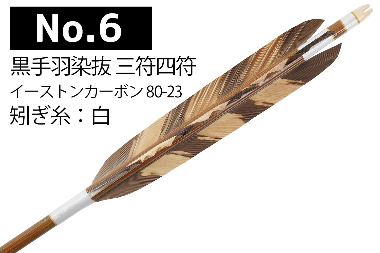 Amazon | 山武弓具店 矢 弓道 黒手羽染抜 三符四符 イーストンカーボン