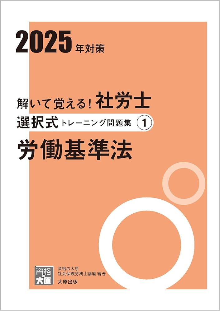 解いて覚える！社労士 選択式トレーニング問題集1 労働基準法 2025年