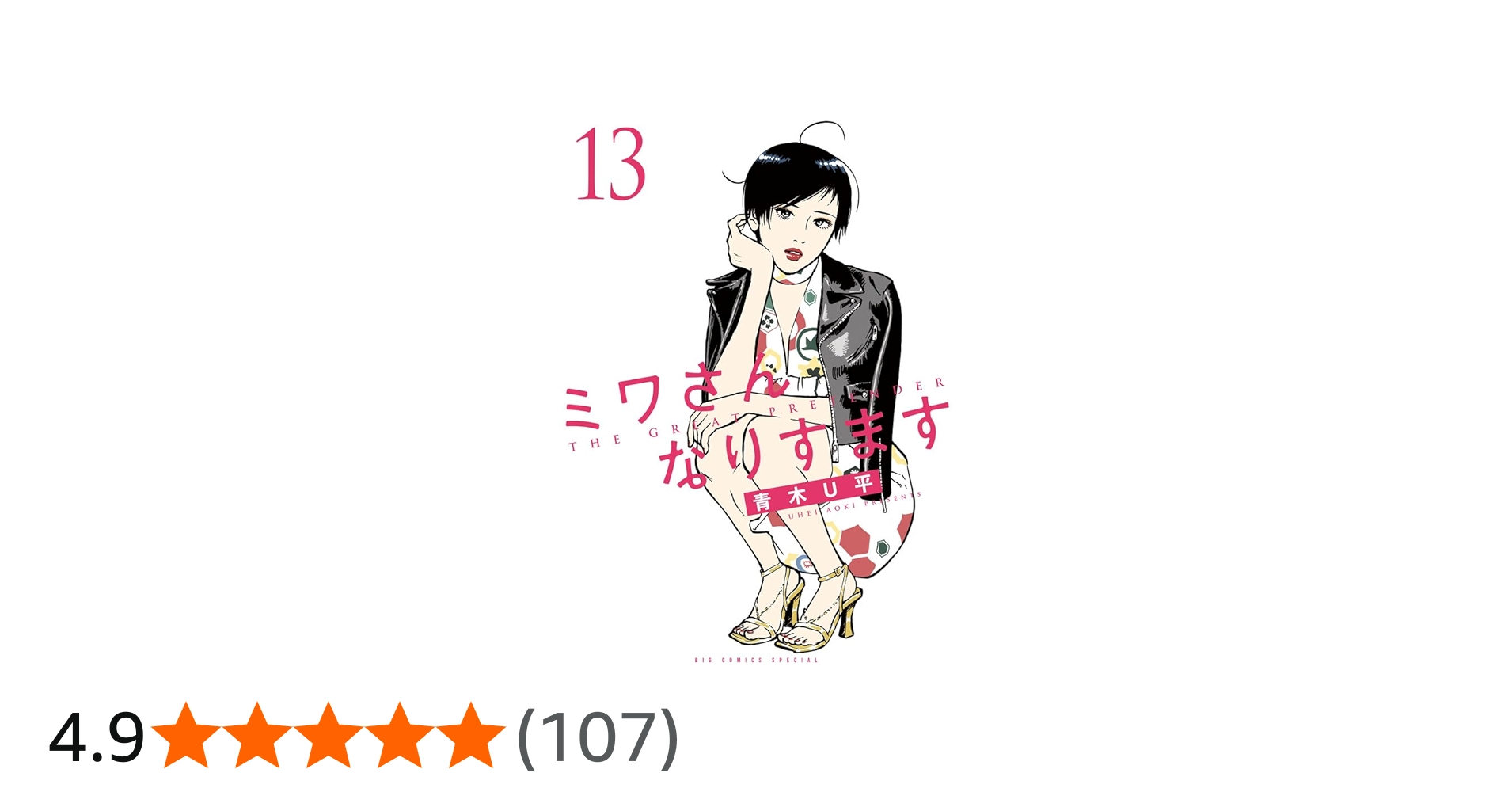 Amazon.co.jp: ミワさんなりすます (13) (ビッグコミックス) : 青木 U
