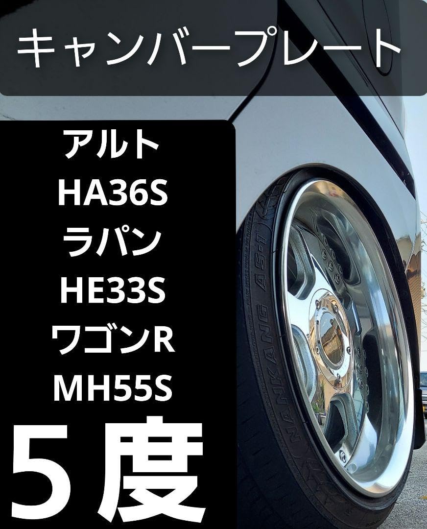 Amazon.co.jp: アルト HA36S ラパン HE33S ワゴンR MH55S キャンバー