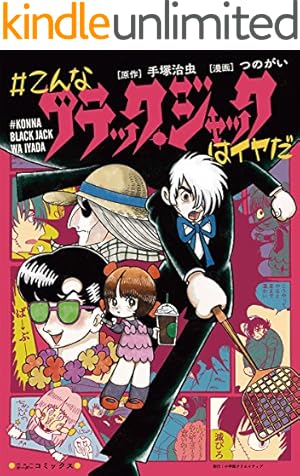 ブラック・ジャック 15 | 手塚治虫 | マンガ | Kindleストア | Amazon