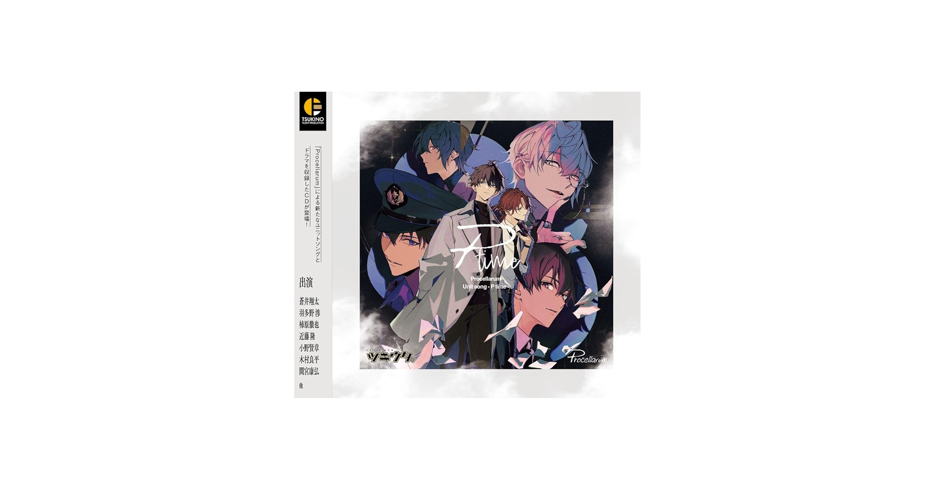 Amazon | 「ツキウタ。」Procellarum ユニットソング「P time