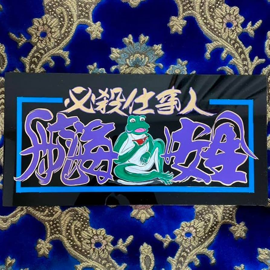 Amazon.co.jp: デコトラナンバーアンドントラックプレート装飾板