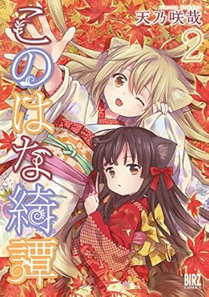 Amazon.co.jp: このはな綺譚 (1) (バーズコミックス) : 天乃 咲哉: 本