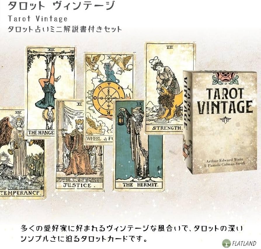 Amazon.co.jp: タロット ヴィンテージ Tarot Vintage タロット占い方