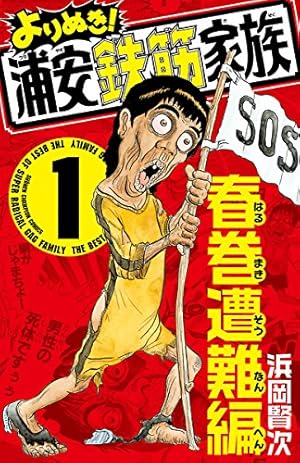 Amazon.co.jp: 浦安鉄筋家族（13） (少年チャンピオン・コミックス